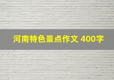 河南特色景点作文 400字